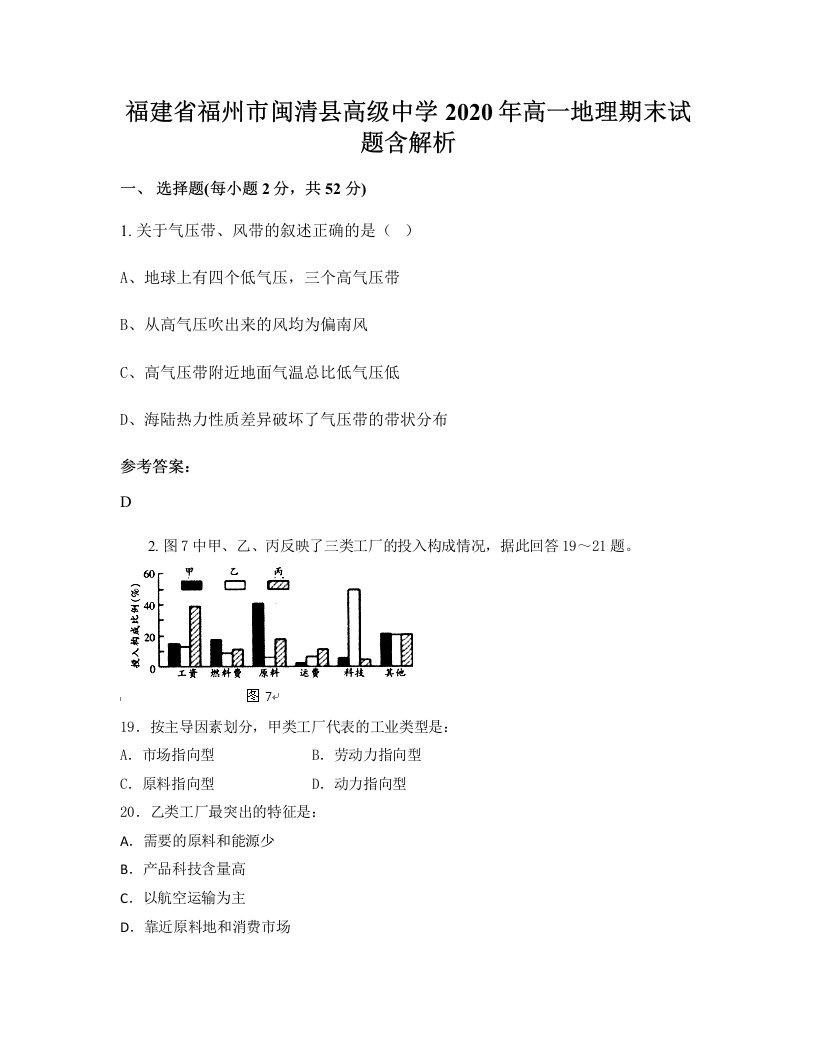 福建省福州市闽清县高级中学2020年高一地理期末试题含解析