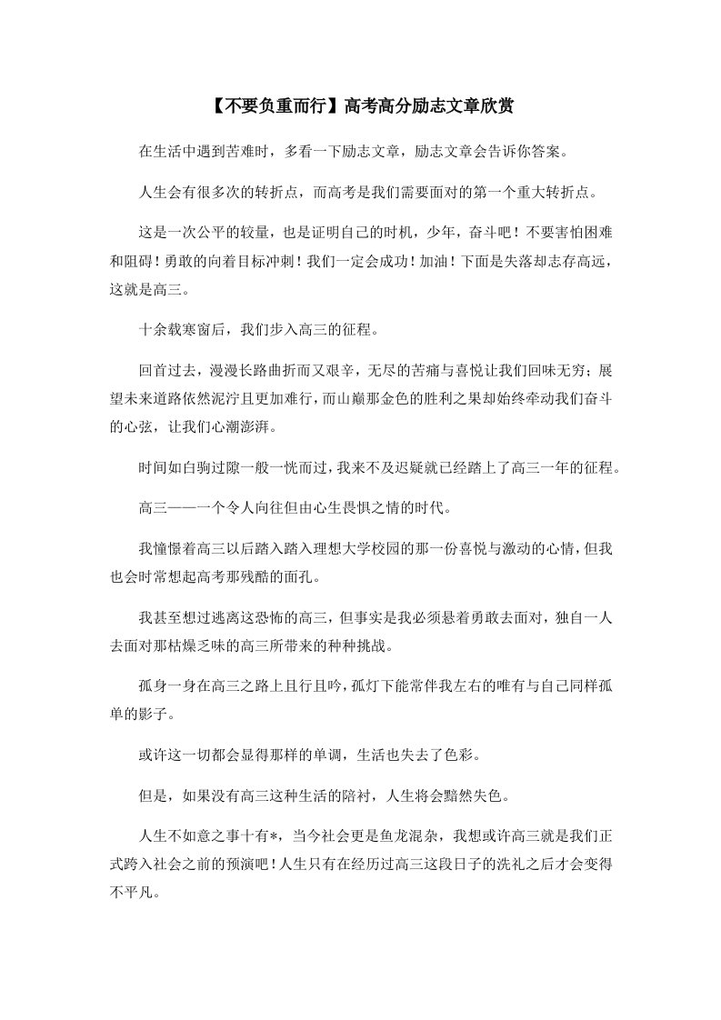 高考励志不要负重而行高考高分励志文章欣赏