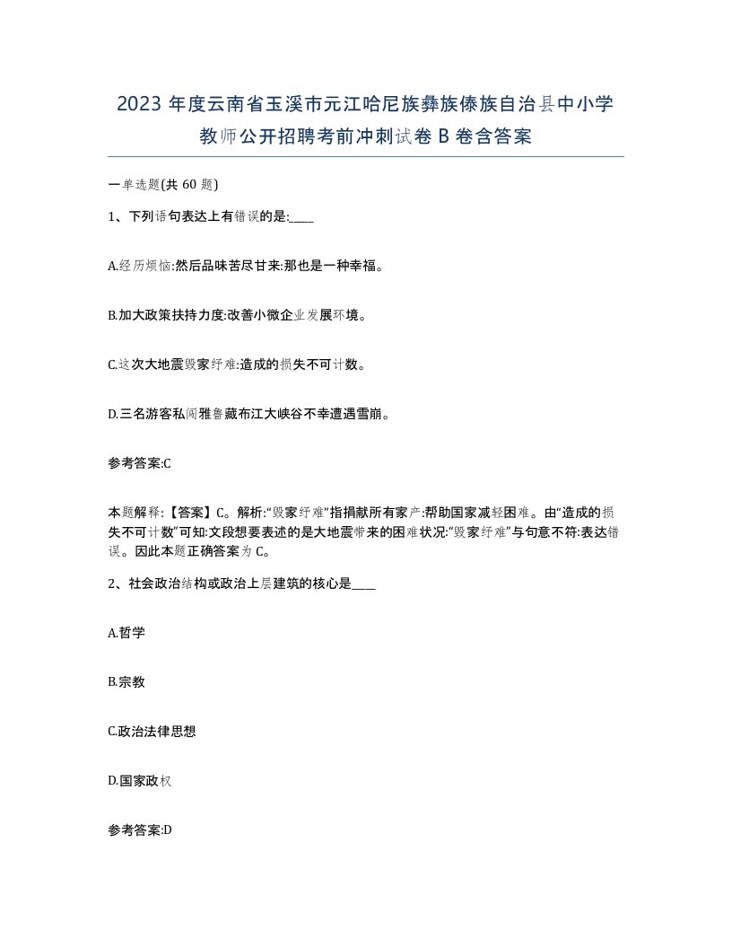 2023年度云南省玉溪市元江哈尼族彝族傣族自治县中小学教师公开招聘考前冲刺试卷B卷含答案