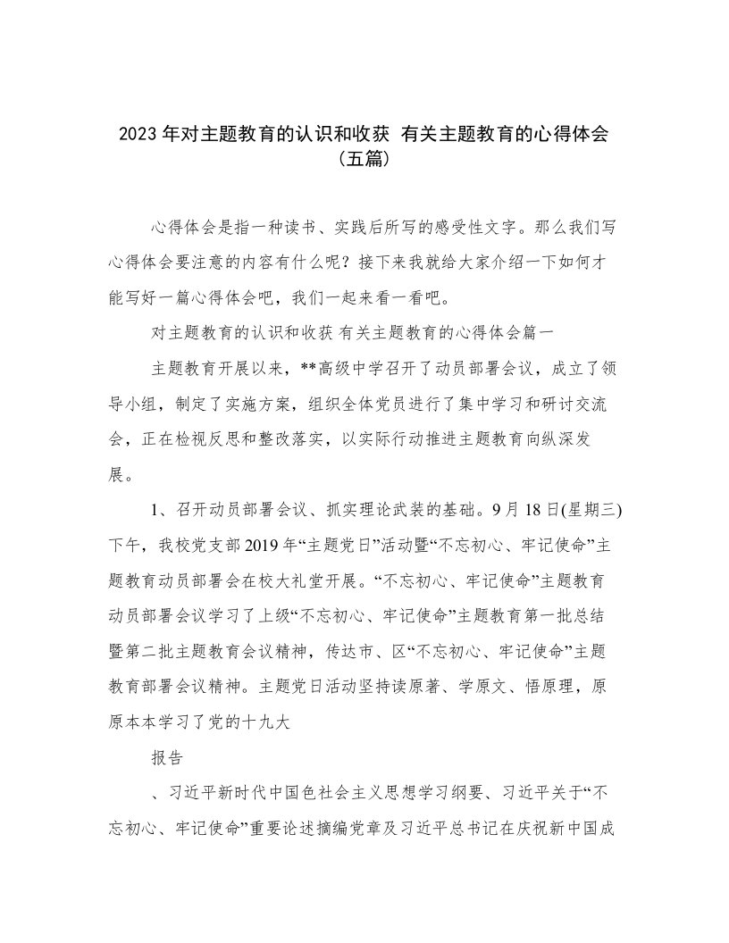 2023年对主题教育的认识和收获