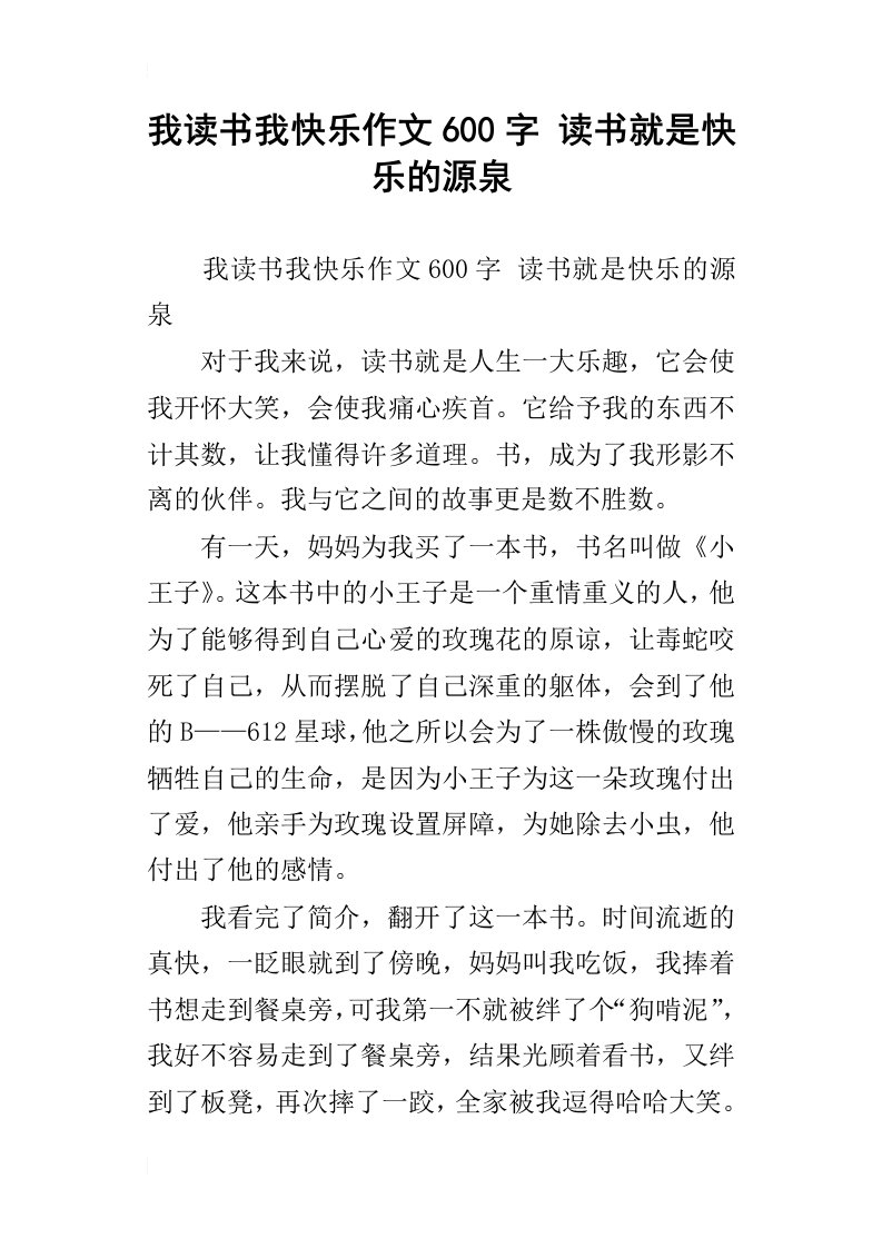 我读书我快乐作文600字读书就是快乐的源泉