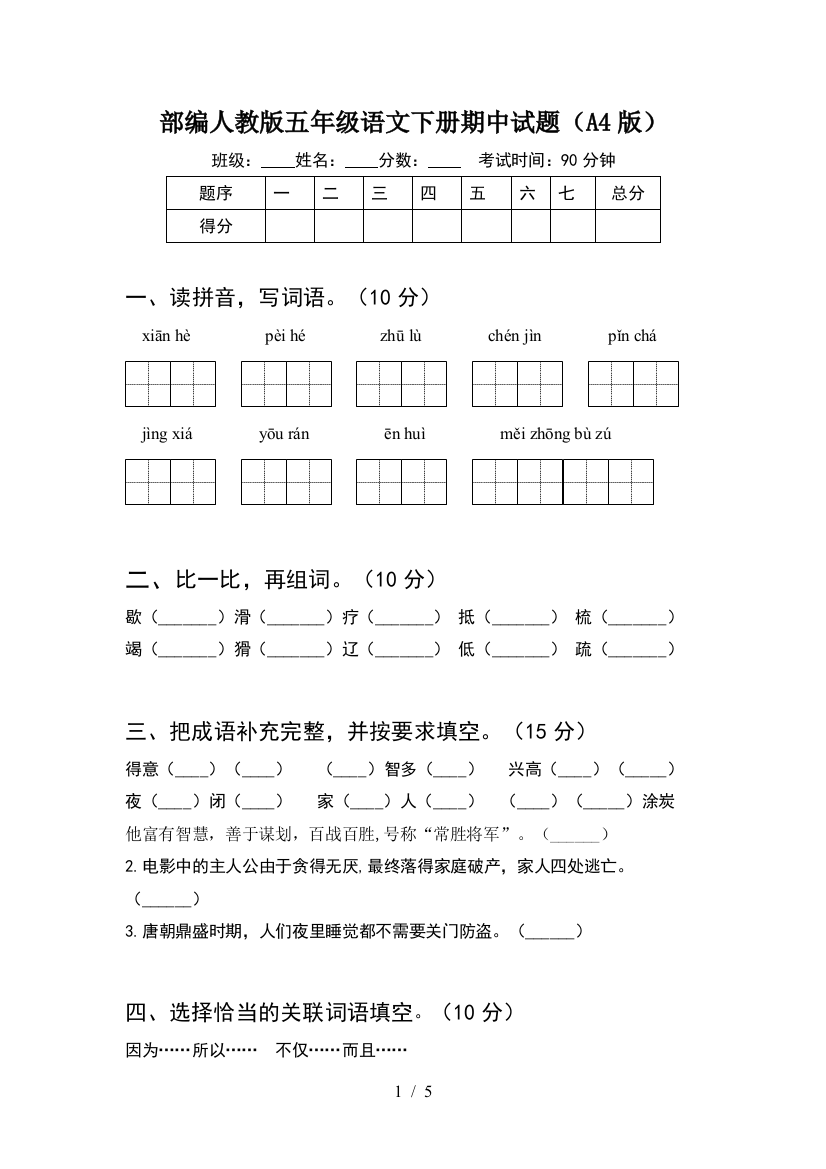 部编人教版五年级语文下册期中试题(A4版)