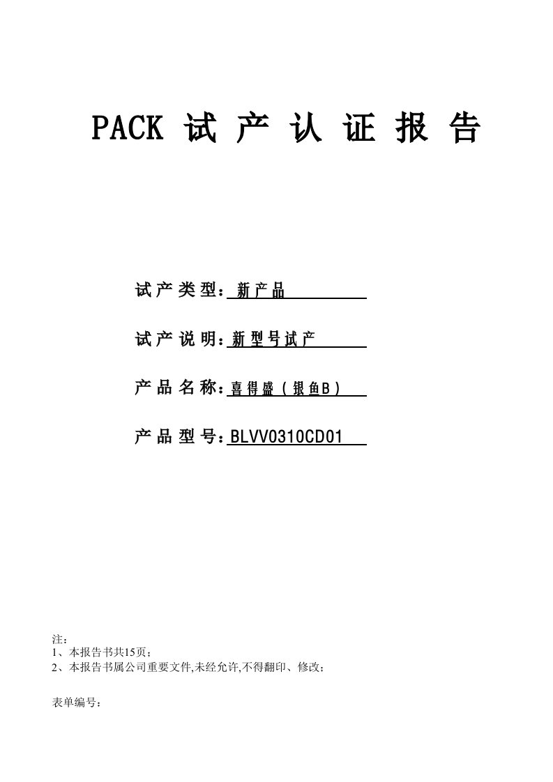 PACK试产认证报告模板