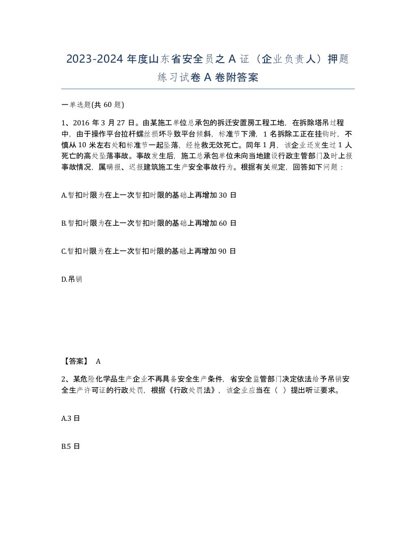 2023-2024年度山东省安全员之A证企业负责人押题练习试卷A卷附答案