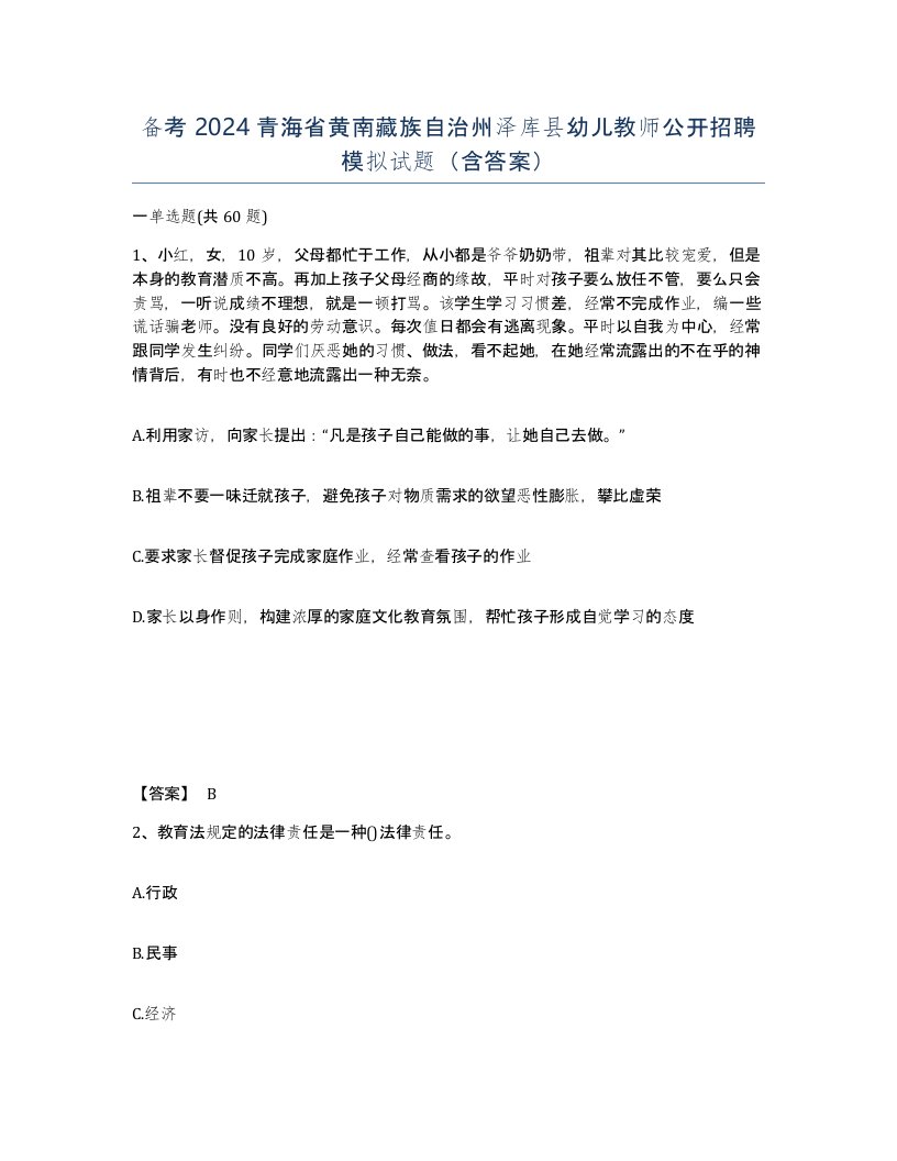 备考2024青海省黄南藏族自治州泽库县幼儿教师公开招聘模拟试题含答案