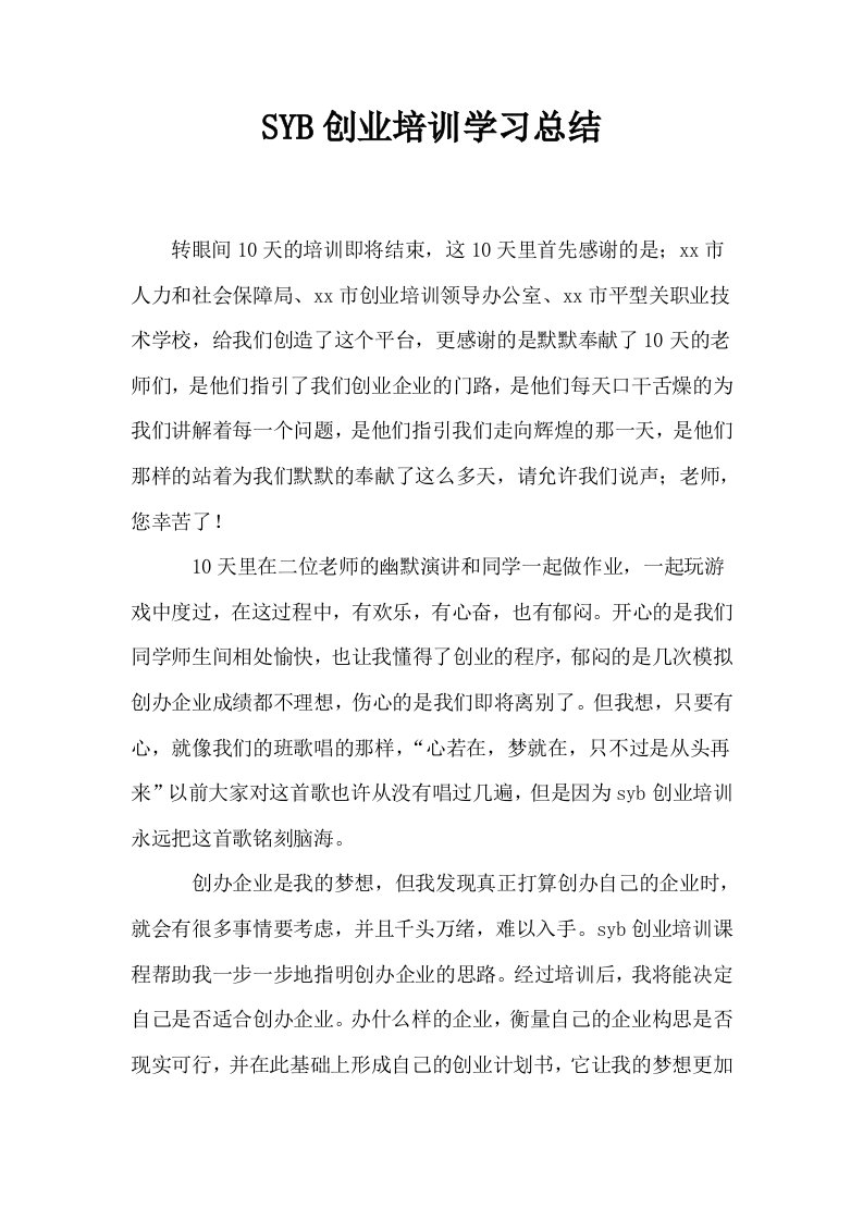 SYB创业培训学习总结