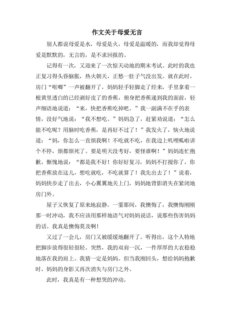 作文关于母爱无言