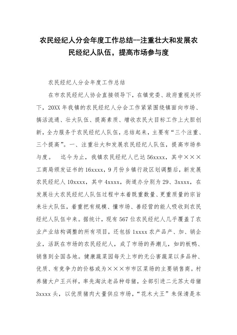 农民经纪人分会年度工作总结--注重壮大和发展农民经纪人队伍，提高市场参与度