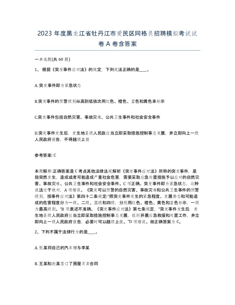 2023年度黑龙江省牡丹江市爱民区网格员招聘模拟考试试卷A卷含答案