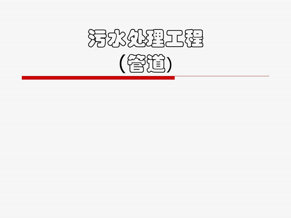 污水处理工程管道课件