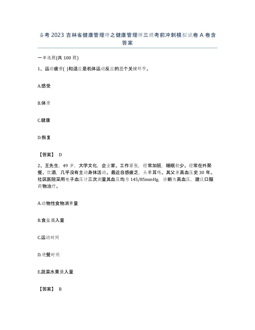 备考2023吉林省健康管理师之健康管理师三级考前冲刺模拟试卷A卷含答案