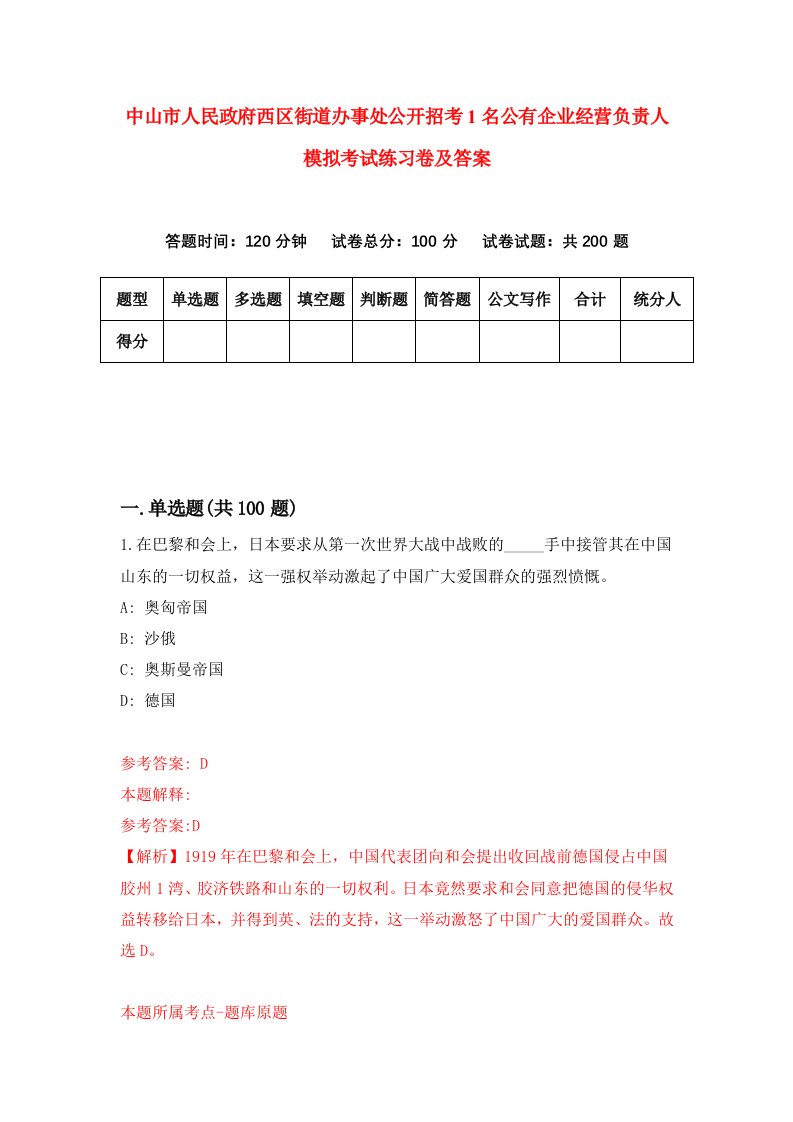 中山市人民政府西区街道办事处公开招考1名公有企业经营负责人模拟考试练习卷及答案第7期