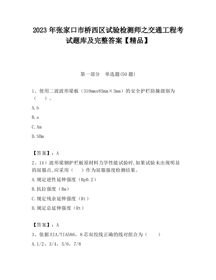 2023年张家口市桥西区试验检测师之交通工程考试题库及完整答案【精品】