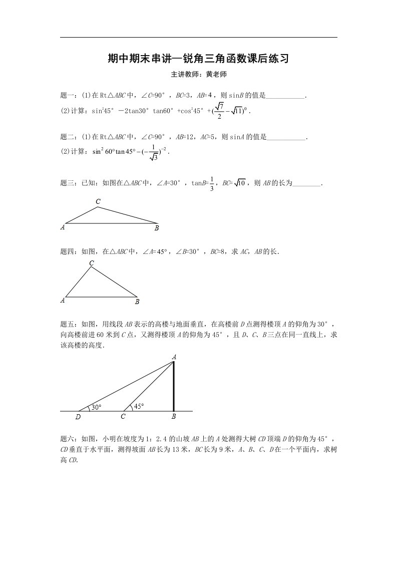 华师大版九年级数学下册课后练习锐角三角函数含答案