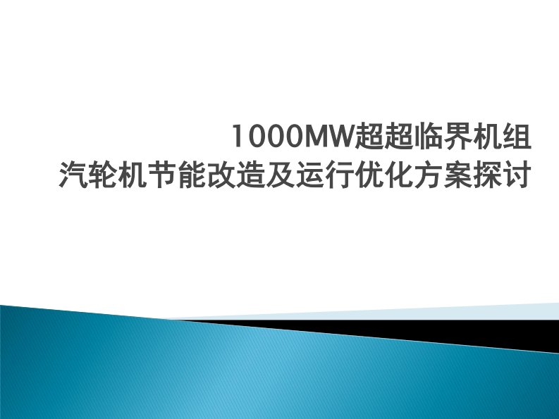 1000MW超超临界机组汽轮机节能改造及运行优化方案探讨