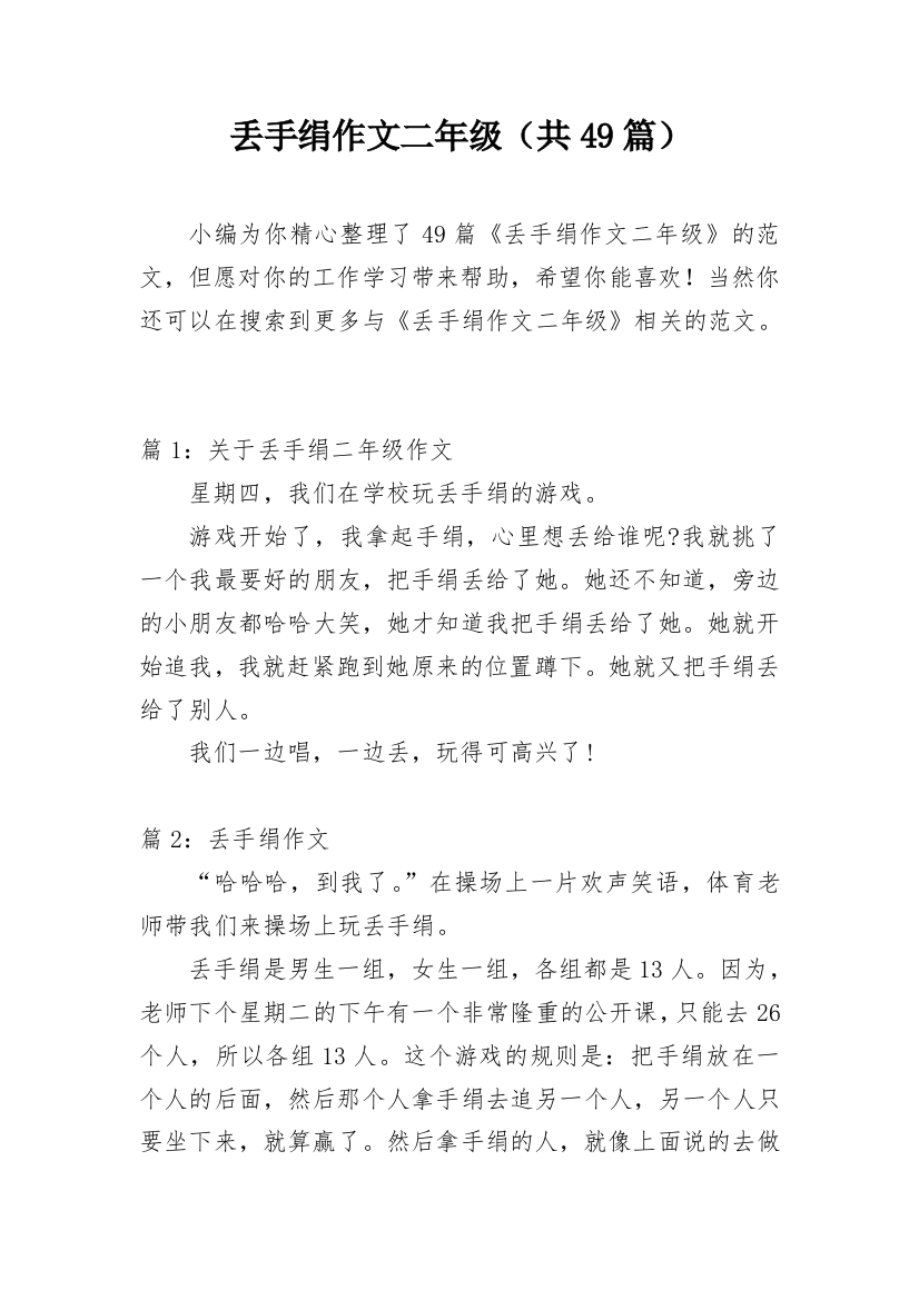 丢手绢作文二年级（共49篇）