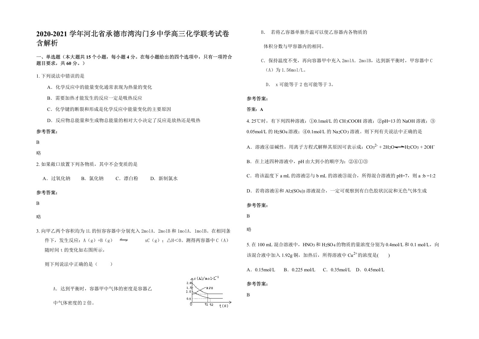 2020-2021学年河北省承德市湾沟门乡中学高三化学联考试卷含解析