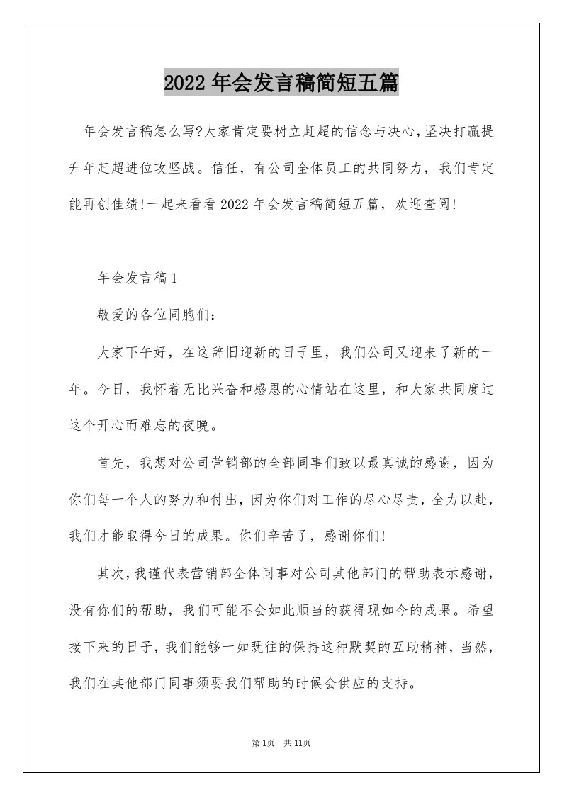 2022年会发言稿简短五篇