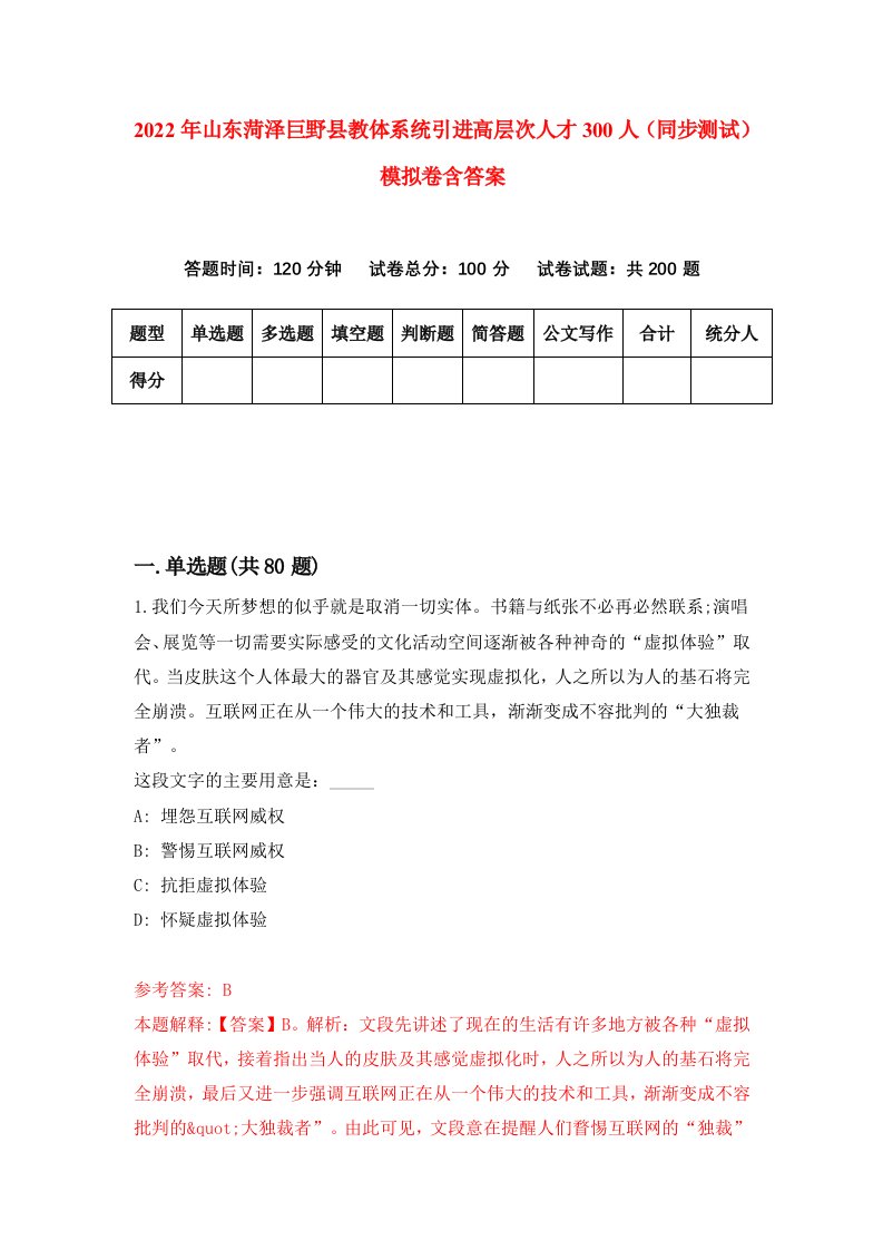 2022年山东菏泽巨野县教体系统引进高层次人才300人同步测试模拟卷含答案5