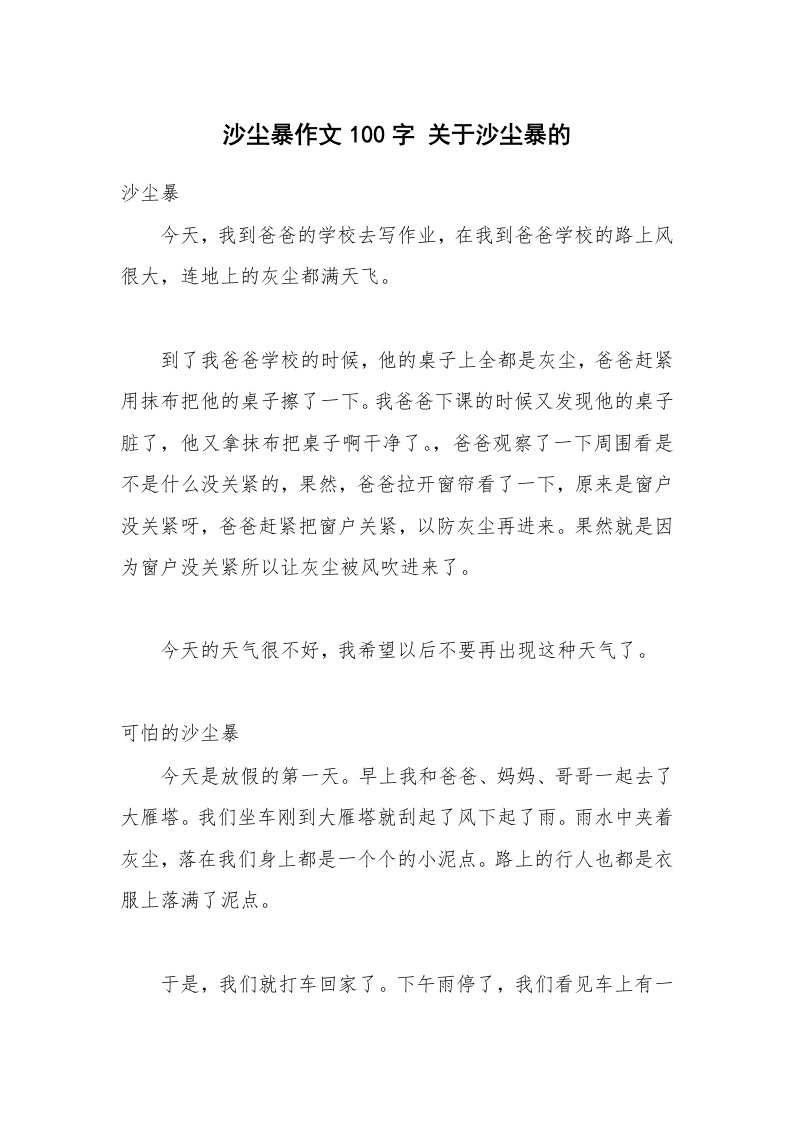 沙尘暴作文100字