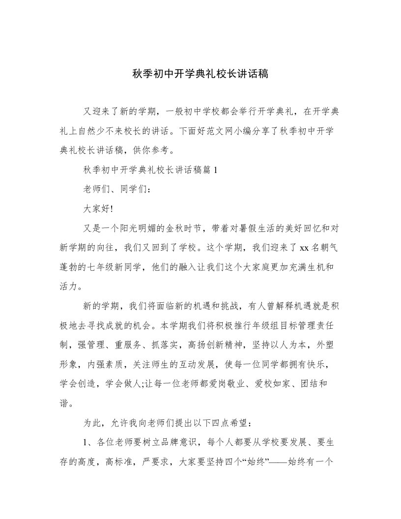 秋季初中开学典礼校长讲话稿