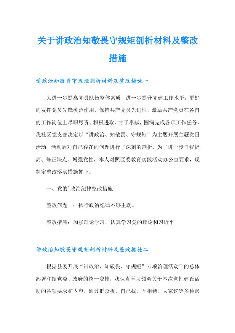 关于讲政治知敬畏守规矩剖析材料及整改措施