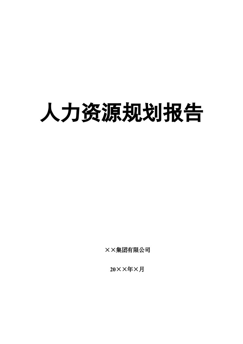 行业报告-建筑行业HR规划报告