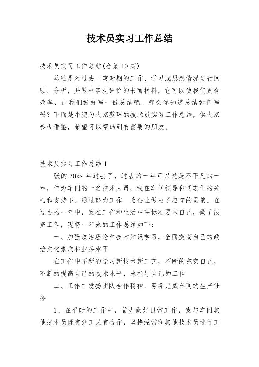 技术员实习工作总结_10