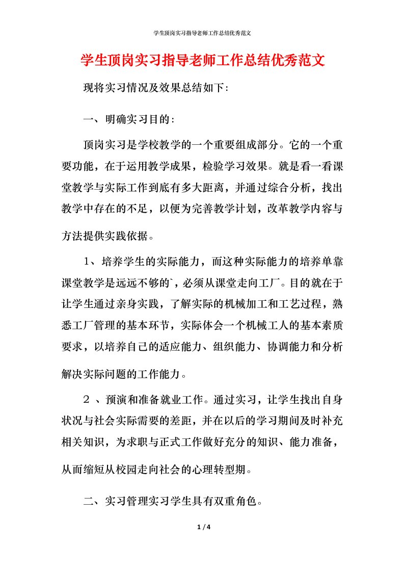 精编学生顶岗实习指导老师工作总结优秀范文