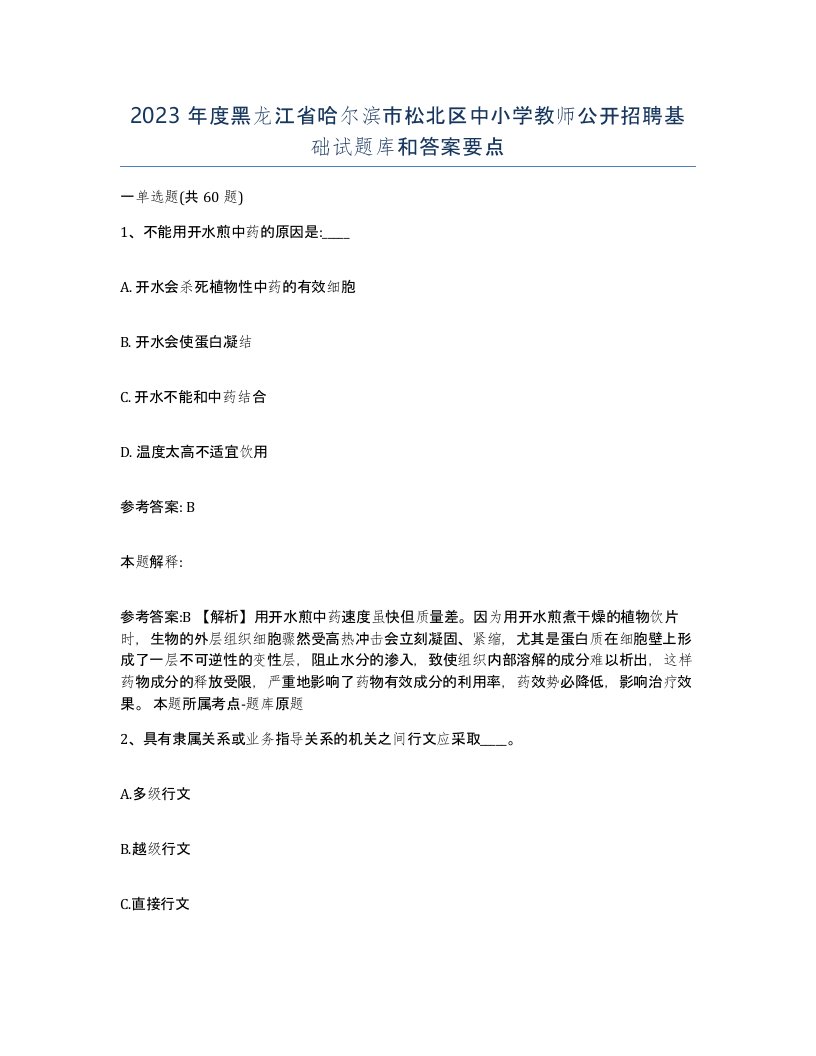 2023年度黑龙江省哈尔滨市松北区中小学教师公开招聘基础试题库和答案要点