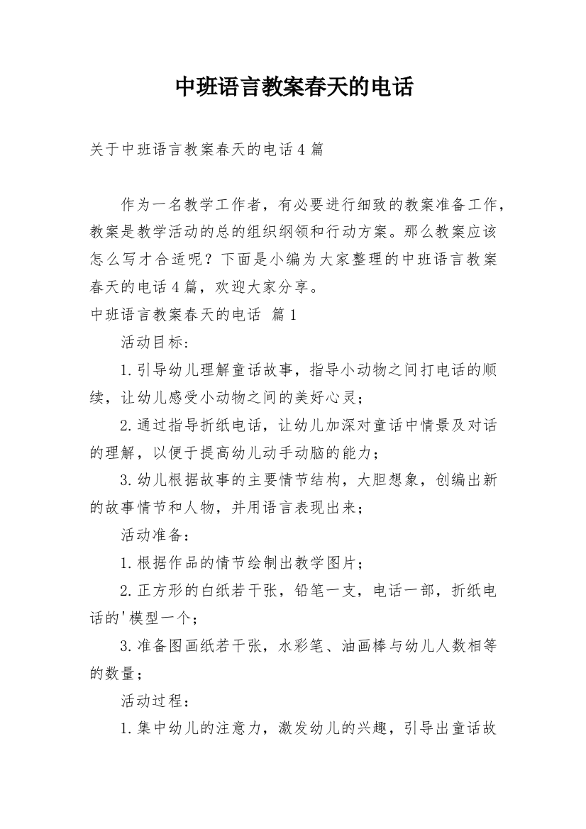 中班语言教案春天的电话_26