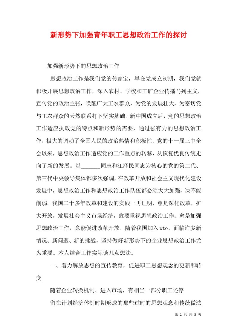 新形势下加强青年职工思想政治工作的探讨