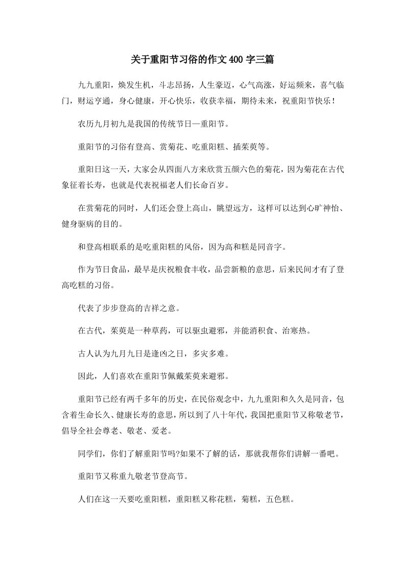 关于重阳节习俗的作文400字三篇