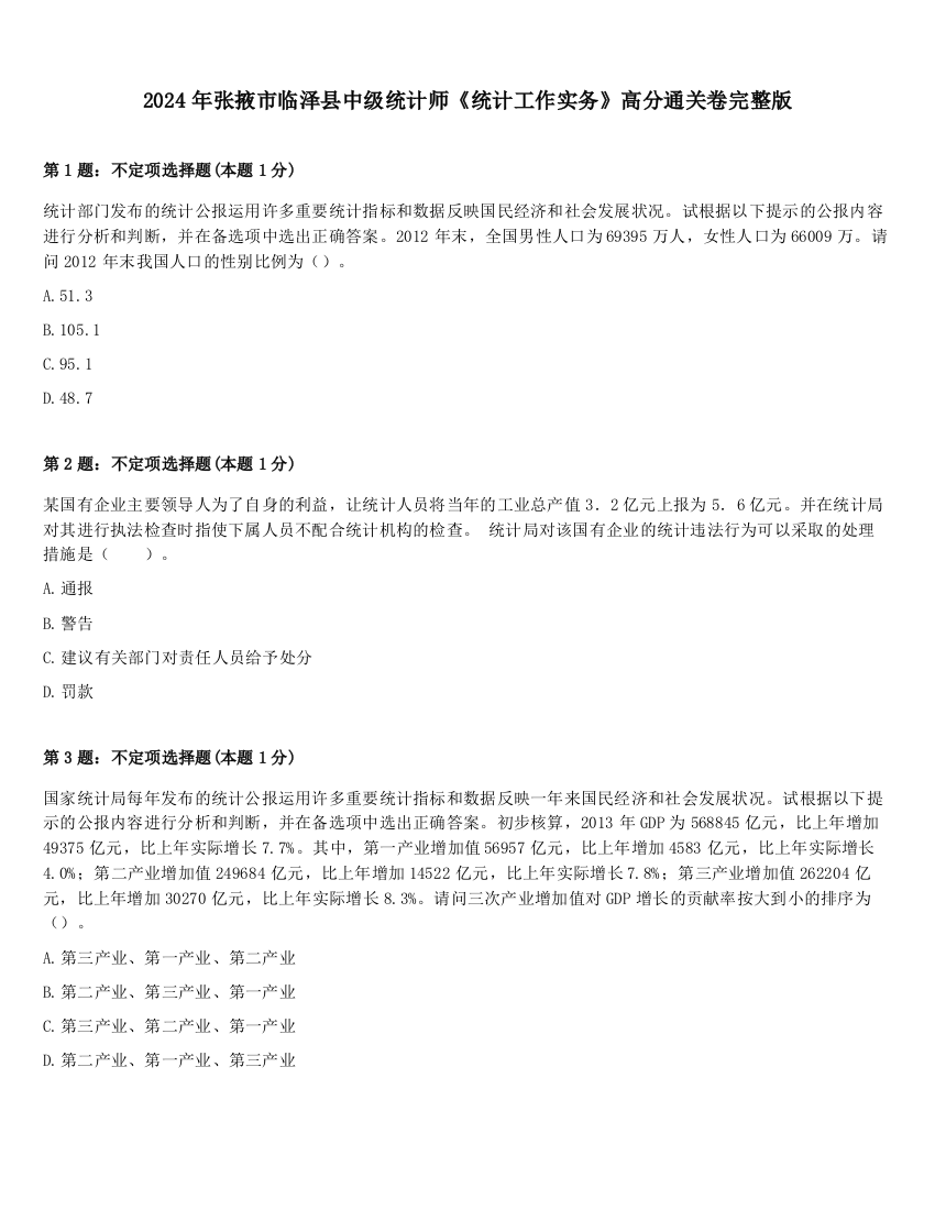 2024年张掖市临泽县中级统计师《统计工作实务》高分通关卷完整版