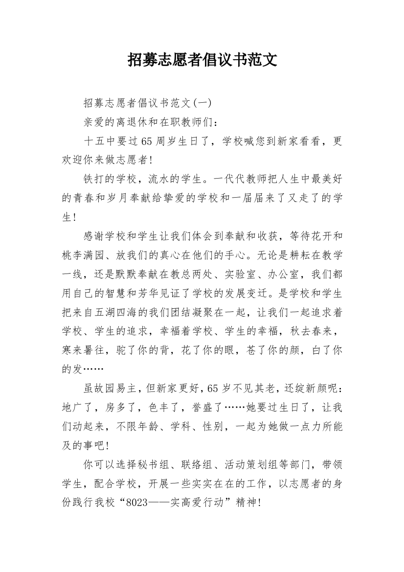 招募志愿者倡议书范文