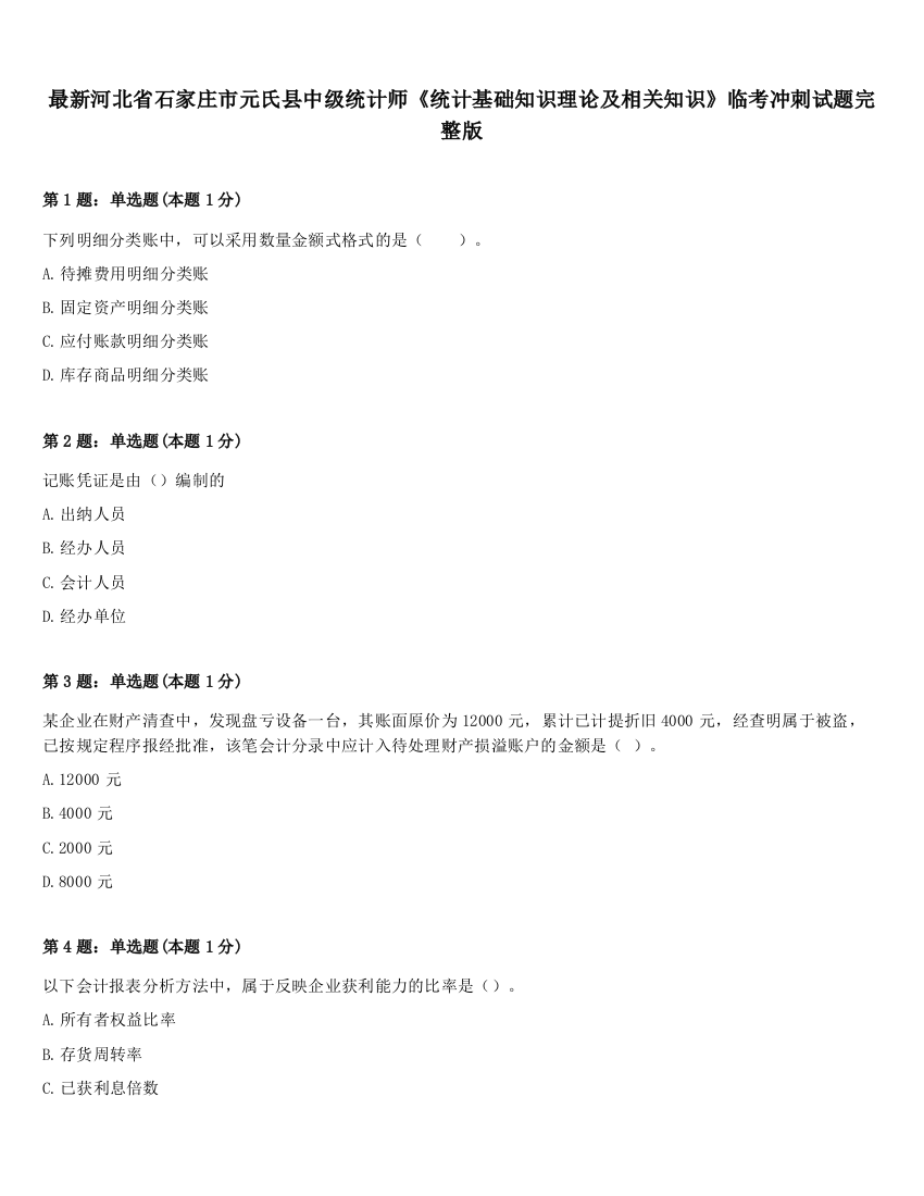 最新河北省石家庄市元氏县中级统计师《统计基础知识理论及相关知识》临考冲刺试题完整版