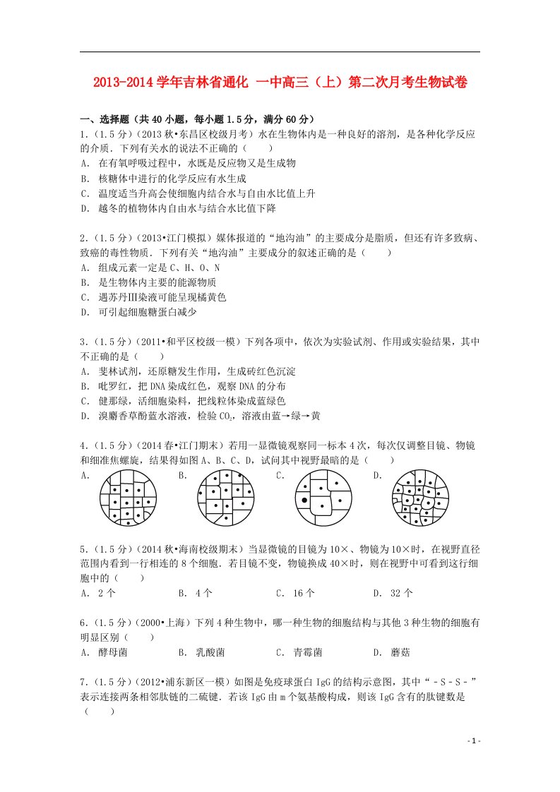 吉林省通化一中高三生物上学期第二次月考试卷（含解析）