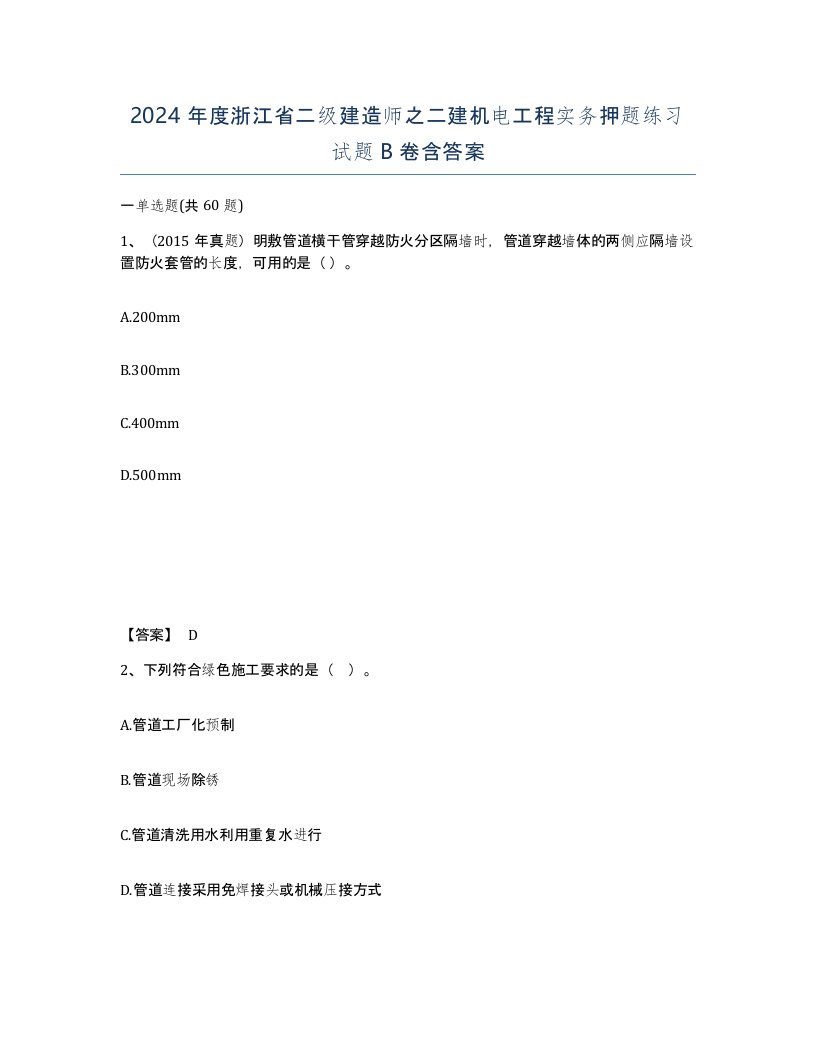 2024年度浙江省二级建造师之二建机电工程实务押题练习试题B卷含答案