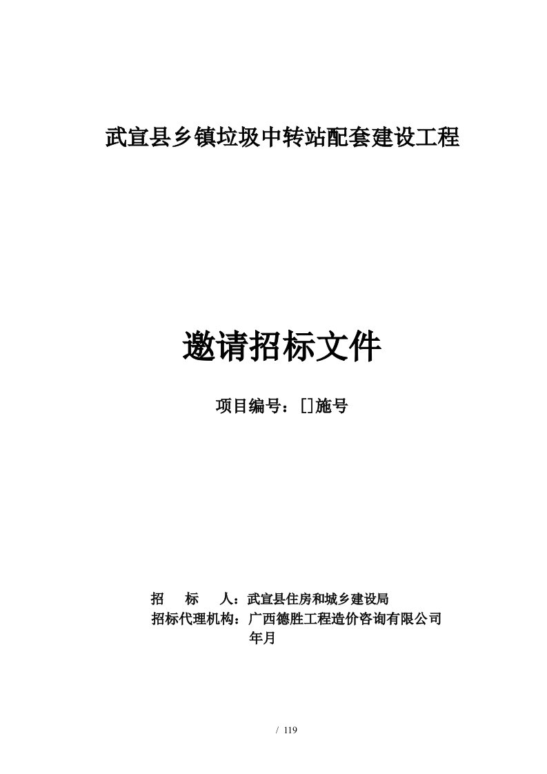 武宣县乡镇垃圾中转站配套建设工程