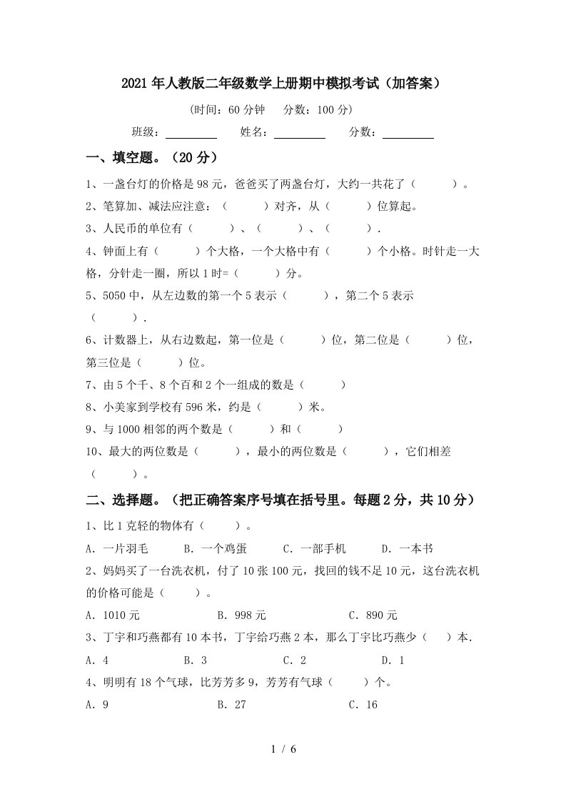 2021年人教版二年级数学上册期中模拟考试加答案