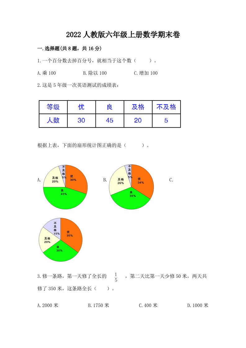 2022人教版六年级上册数学期末卷（历年真题）