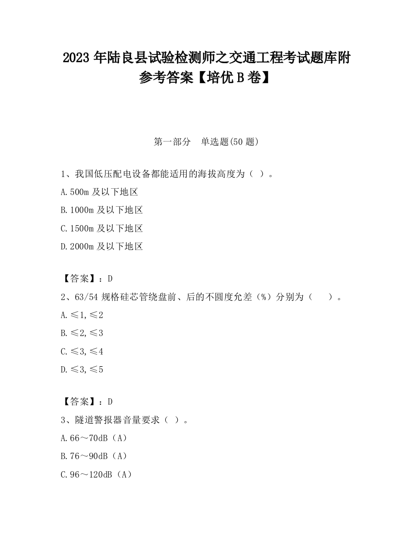 2023年陆良县试验检测师之交通工程考试题库附参考答案【培优B卷】