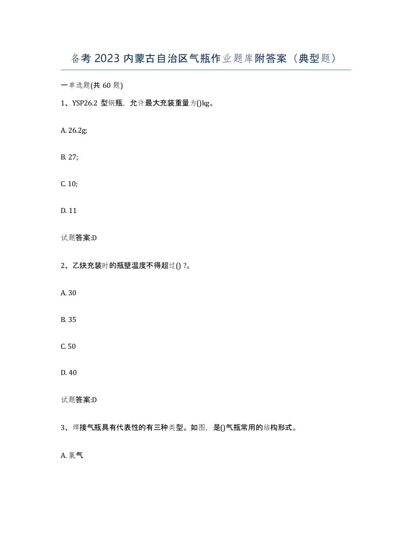 备考2023内蒙古自治区气瓶作业题库附答案典型题