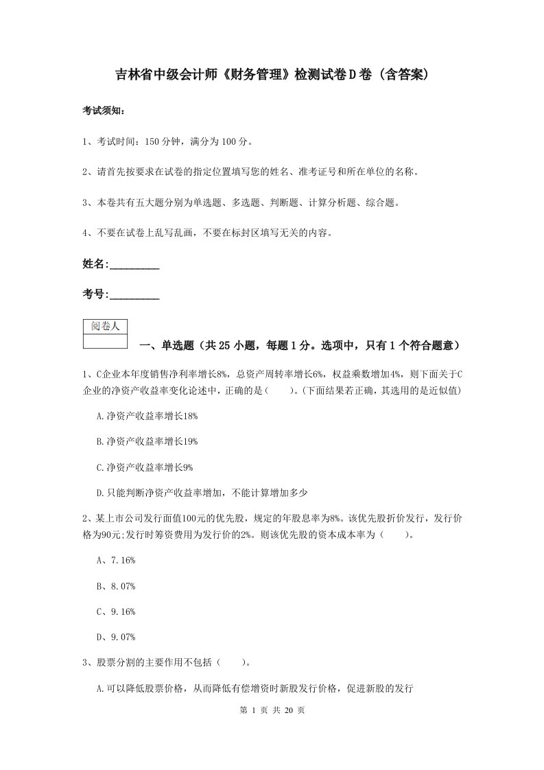 吉林省中级会计师财务管理检测试卷D卷(含答案)