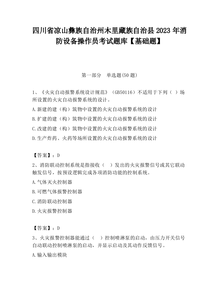 四川省凉山彝族自治州木里藏族自治县2023年消防设备操作员考试题库【基础题】