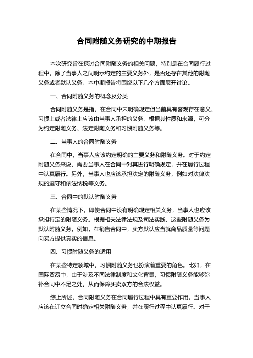 合同附随义务研究的中期报告