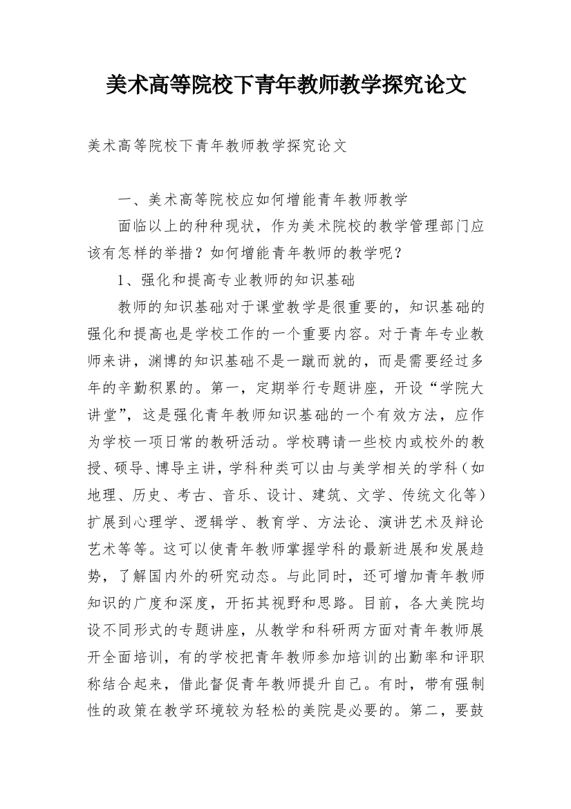 美术高等院校下青年教师教学探究论文