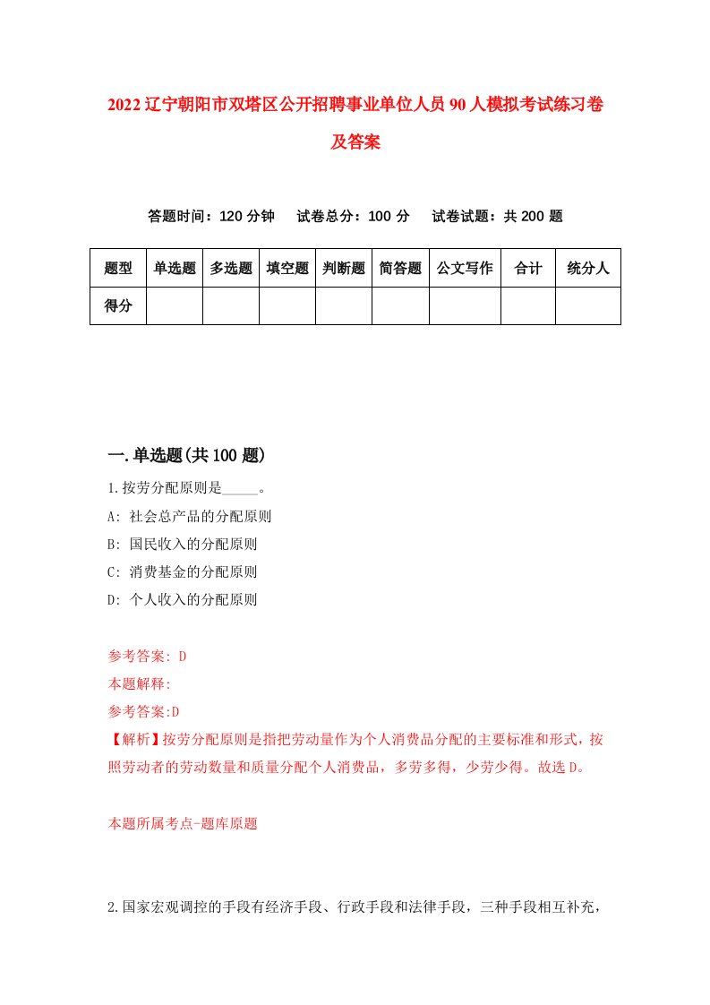 2022辽宁朝阳市双塔区公开招聘事业单位人员90人模拟考试练习卷及答案第0卷