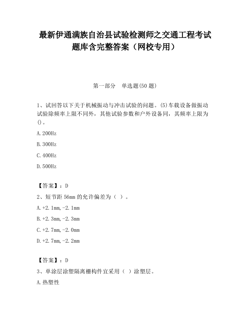 最新伊通满族自治县试验检测师之交通工程考试题库含完整答案（网校专用）