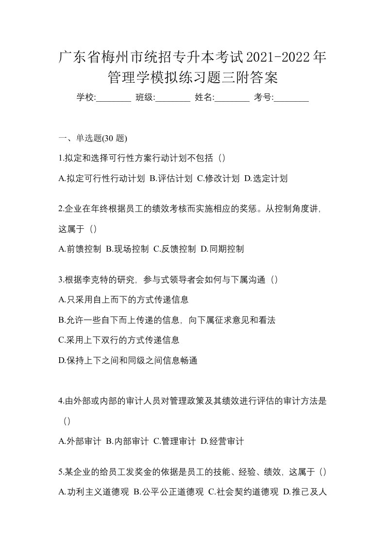 广东省梅州市统招专升本考试2021-2022年管理学模拟练习题三附答案